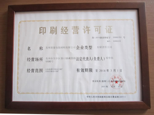 印刷经营许可证
